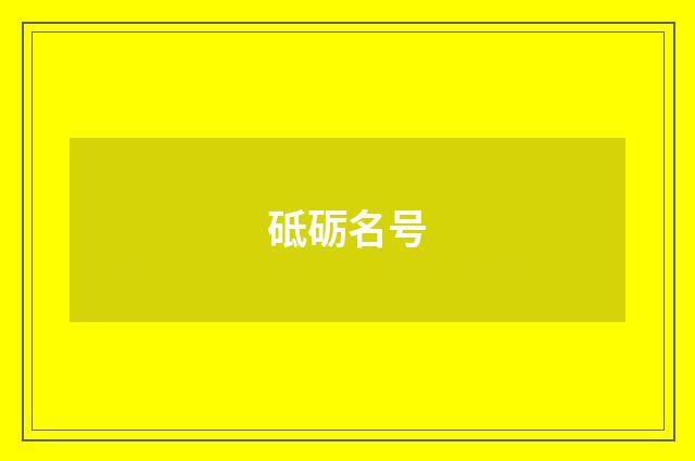 砥砺名号