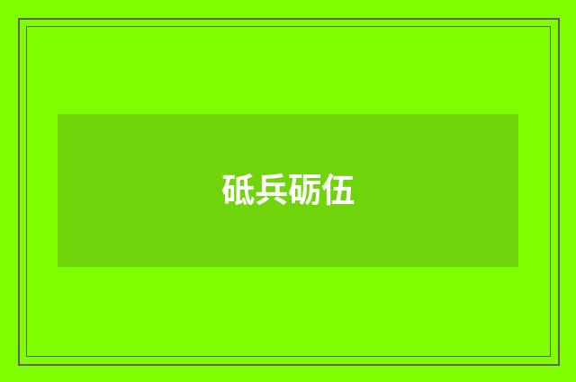 砥兵砺伍