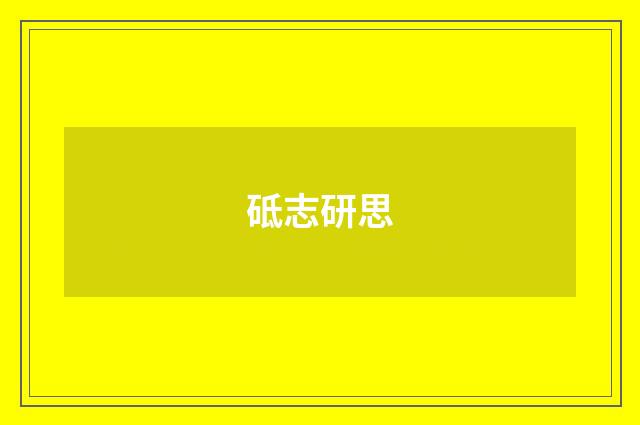 砥志研思