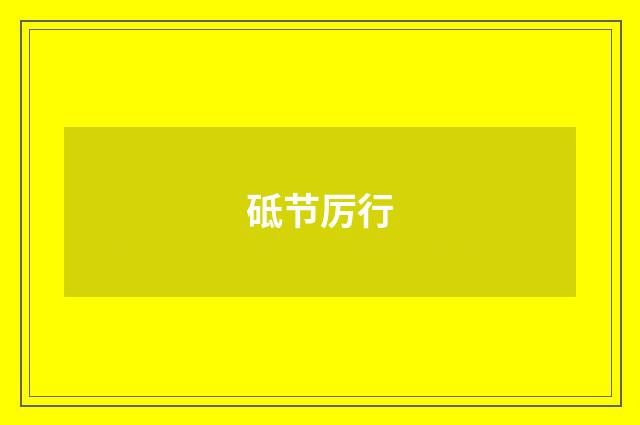 砥节厉行
