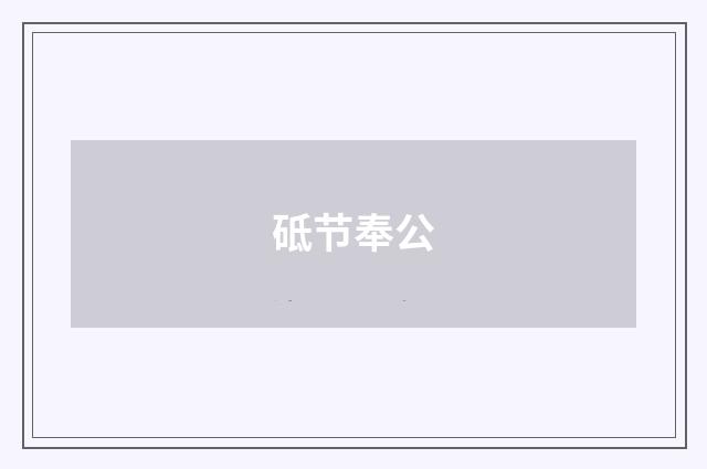 砥节奉公