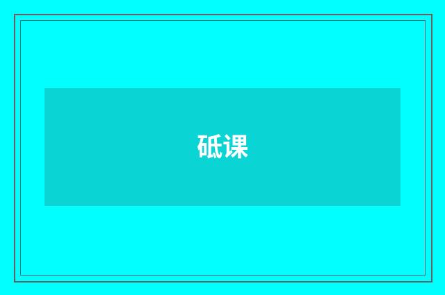 砥课