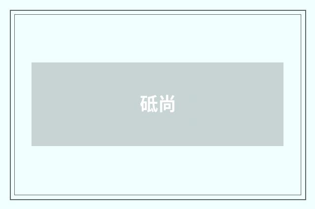 砥尚