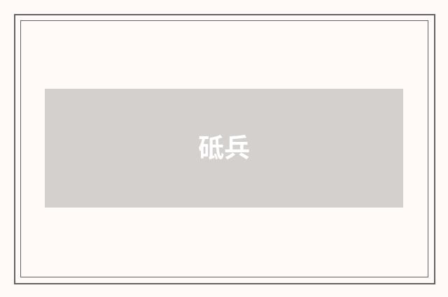 砥兵