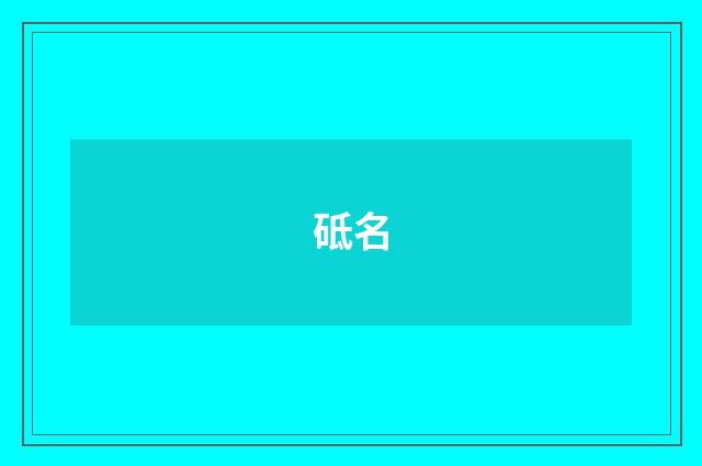 砥名