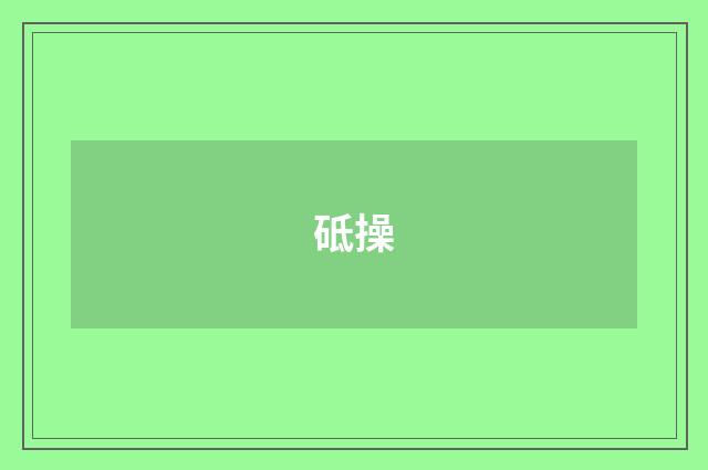 砥操