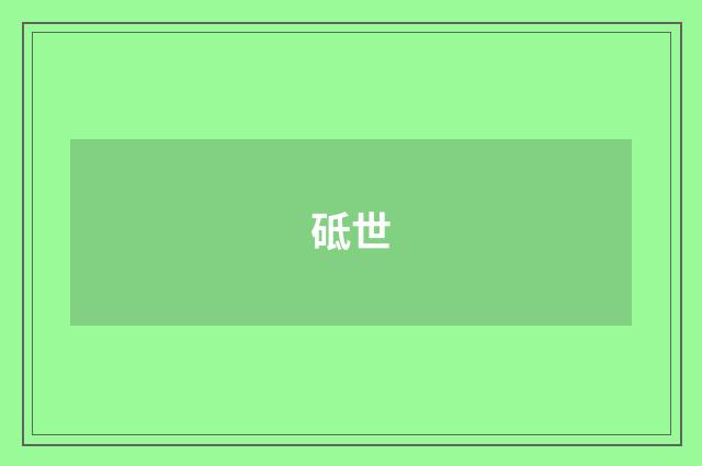砥世