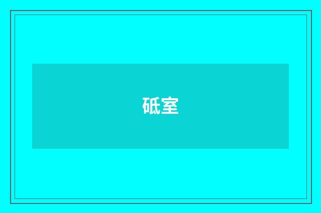 砥室