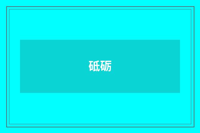 砥砺