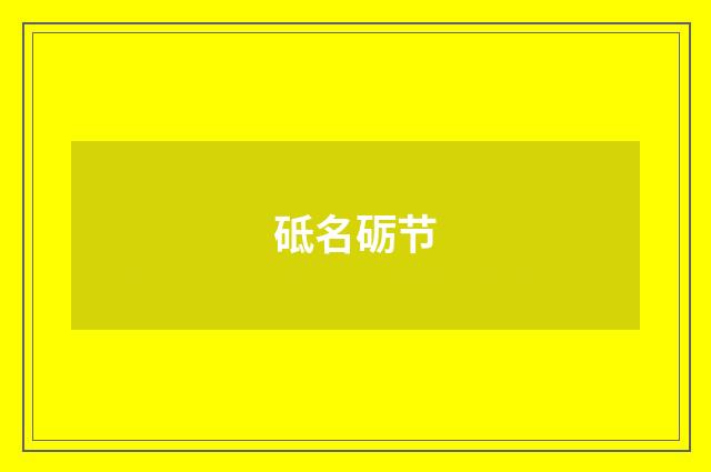 砥名砺节