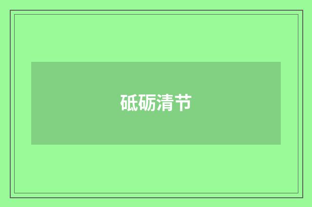 砥砺清节