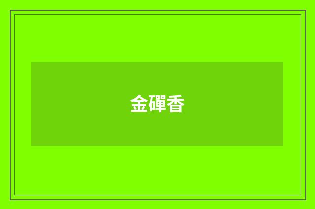 金磾香
