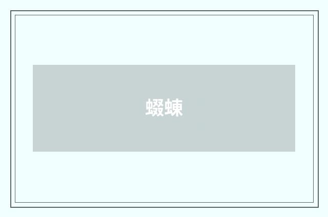 蝃蝀