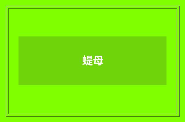 蝭母