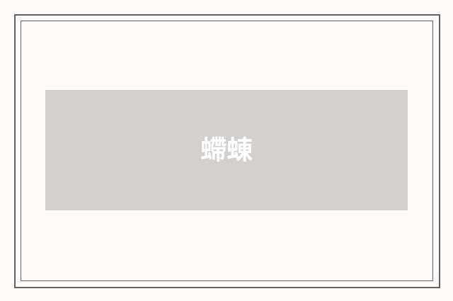 螮蝀