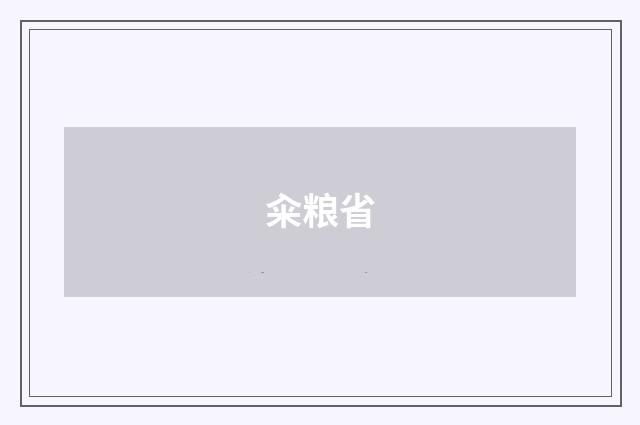 籴粮省