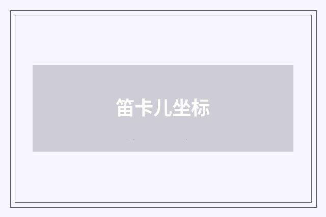 笛卡儿坐标