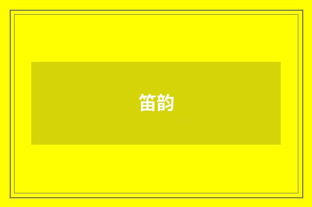 笛韵