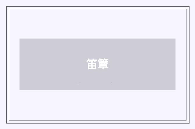 笛簟