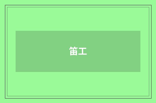 笛工