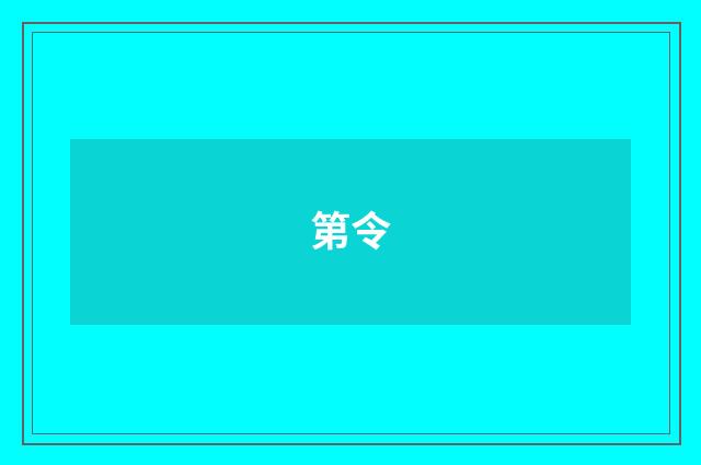 第令