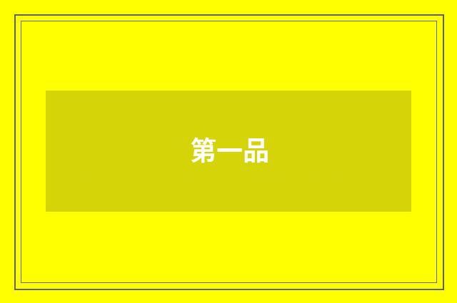 第一品