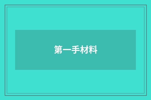 第一手材料