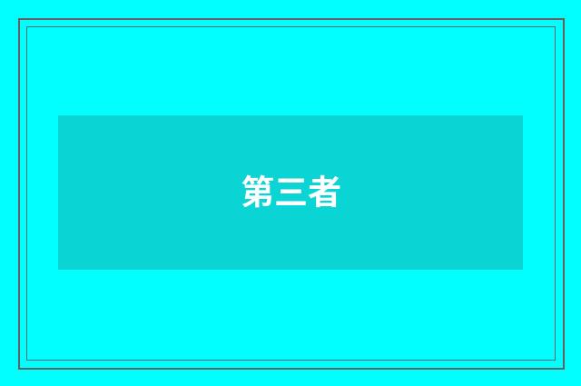 第三者