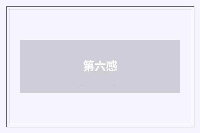 第六感