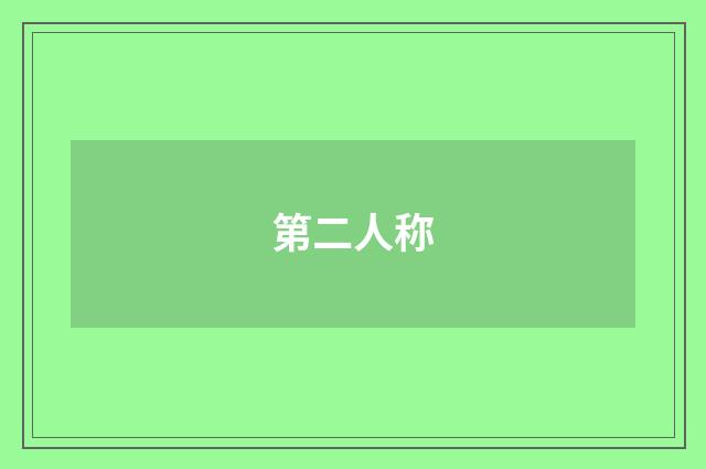 第二人称
