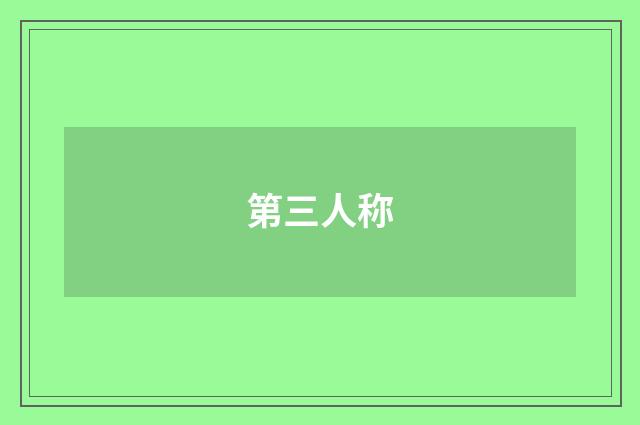第三人称