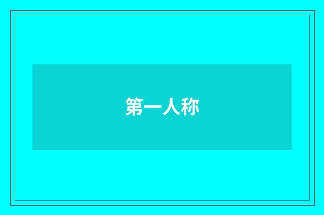 第一人称