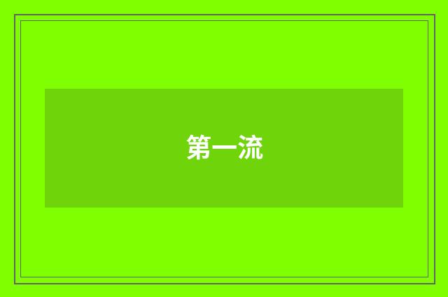 第一流