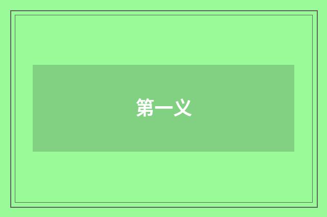 第一义