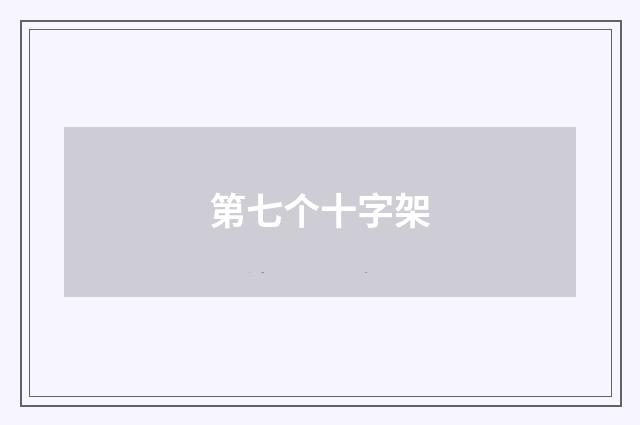 第七个十字架