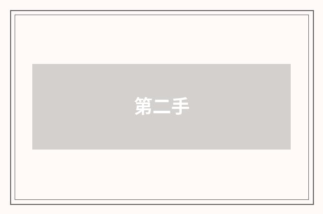 第二手