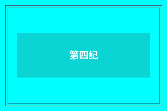 第四纪