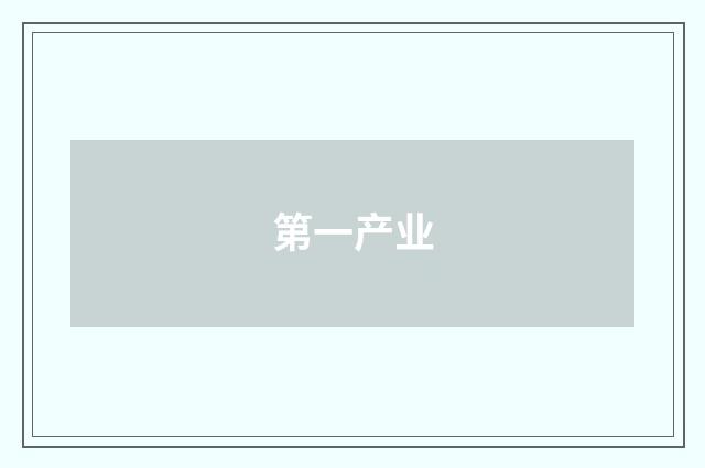 第一产业