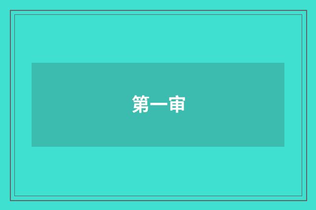 第一审