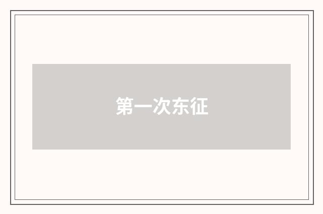 第一次东征