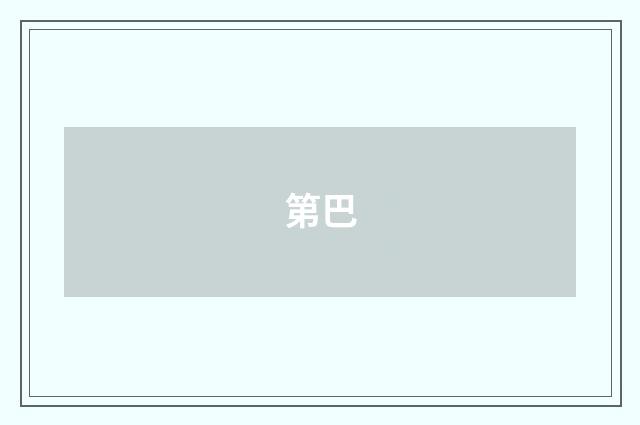 第巴