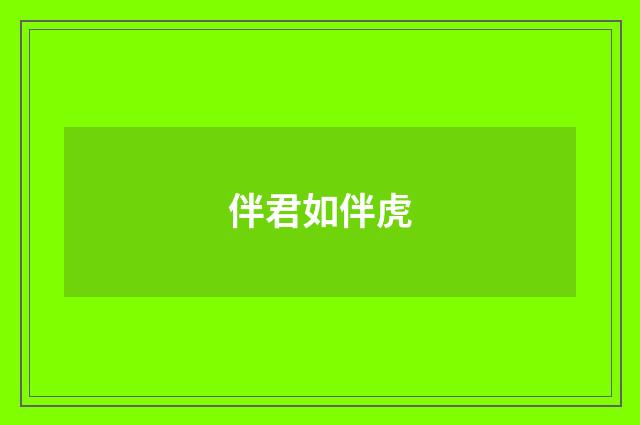 伴君如伴虎