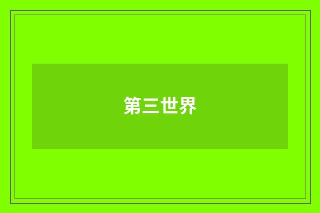 第三世界