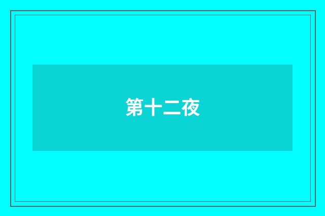 第十二夜
