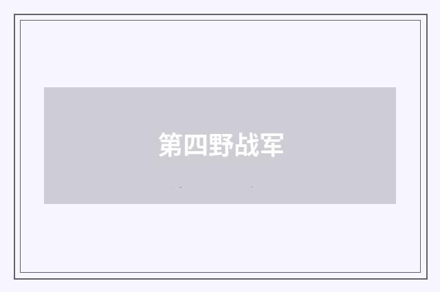 第四野战军