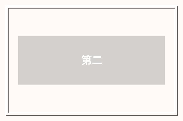 第二