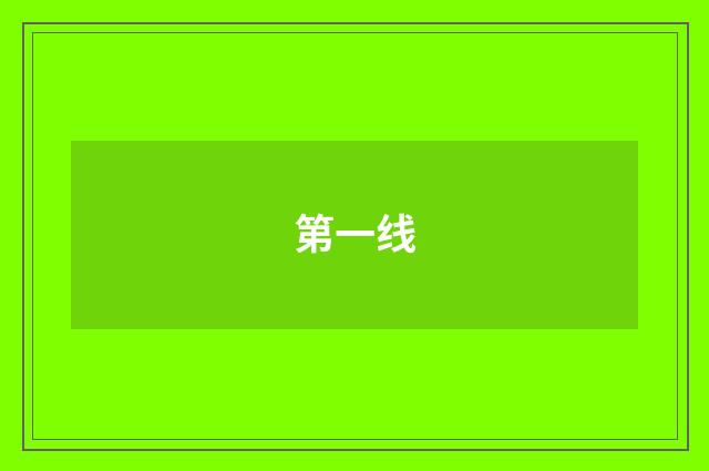 第一线