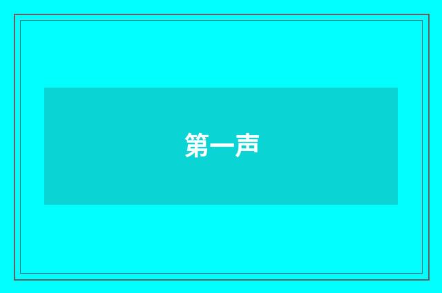 第一声