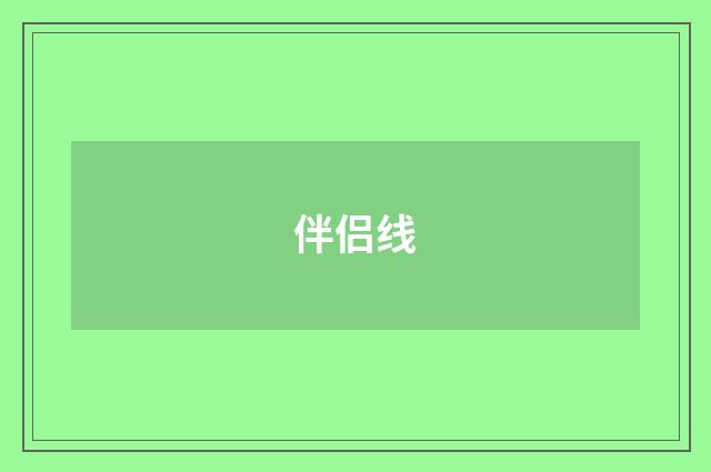 伴侣线