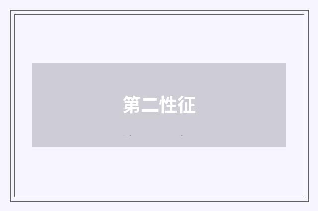 第二性征